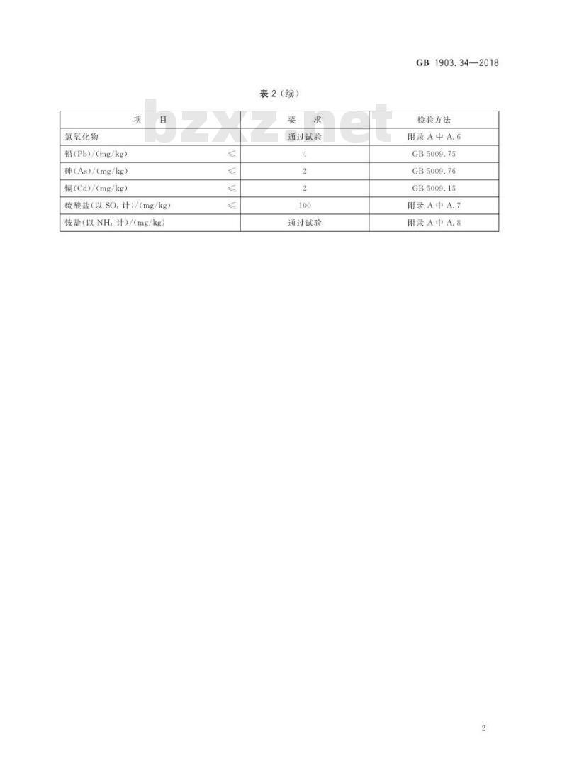 GB 1903.34-2018 食品安全国家标准 食品营养强化剂 氯化锌