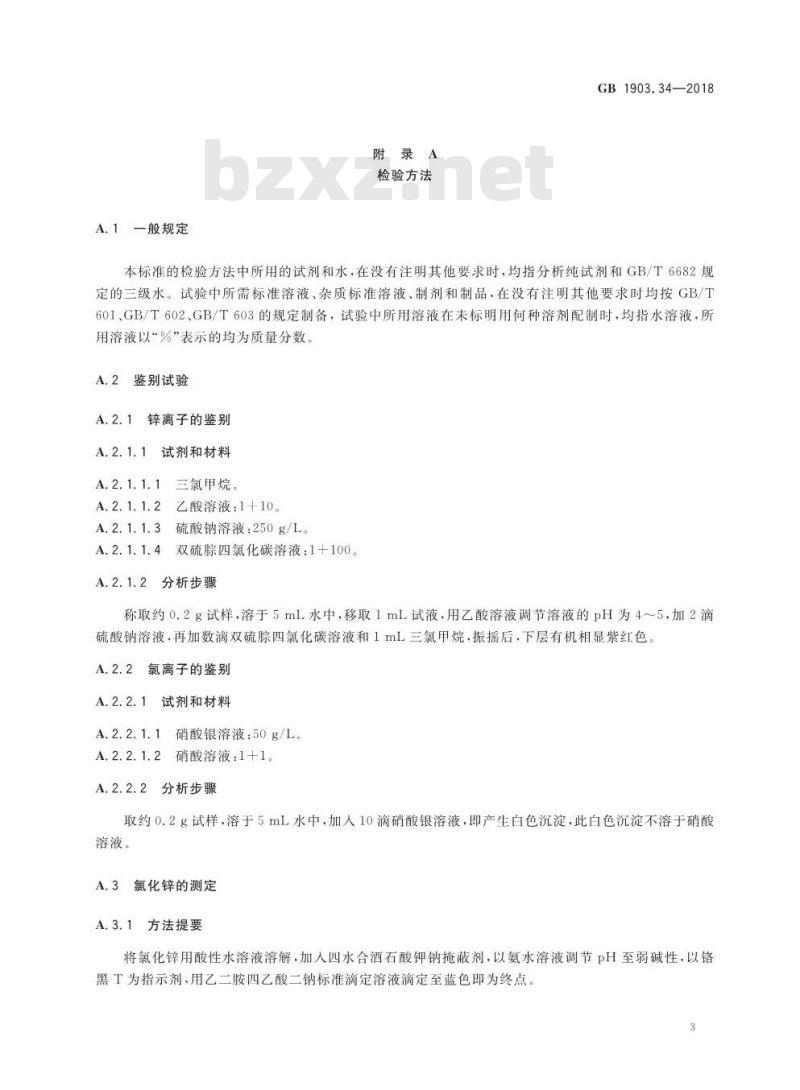 GB 1903.34-2018 食品安全国家标准 食品营养强化剂 氯化锌