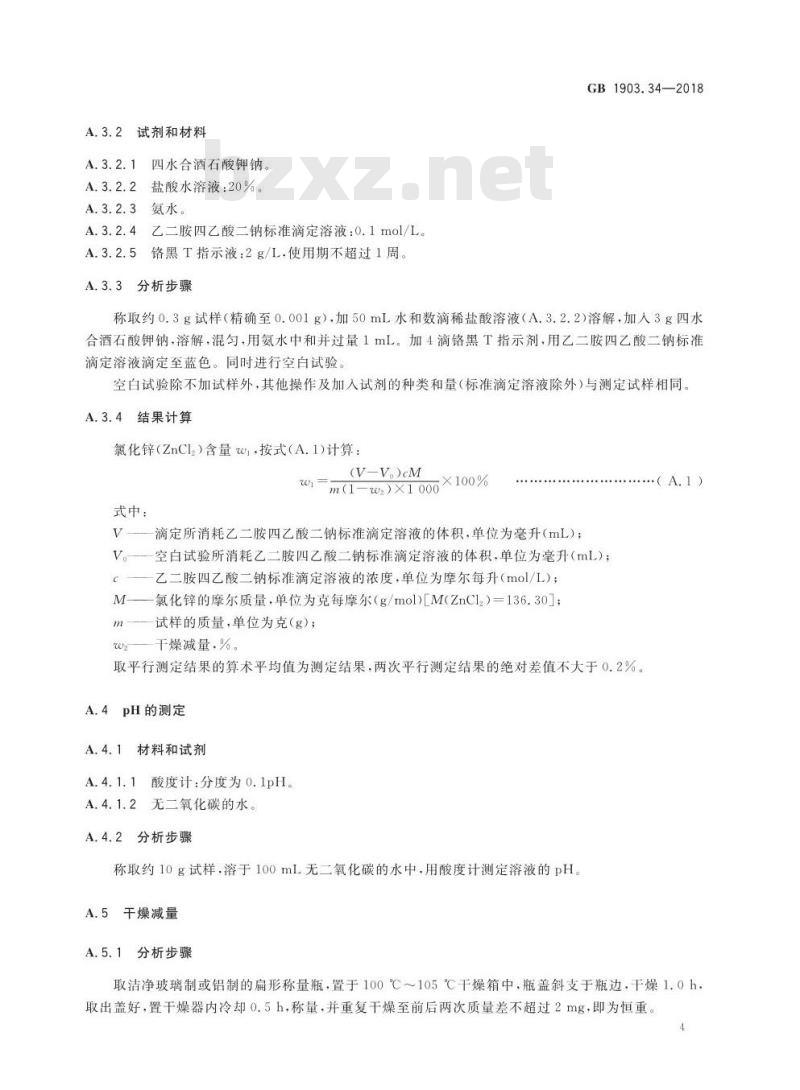 GB 1903.34-2018 食品安全国家标准 食品营养强化剂 氯化锌