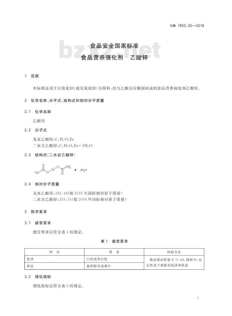 GB 1903.35-2018 食品安全国家标准 食品营养强化剂 乙酸锌