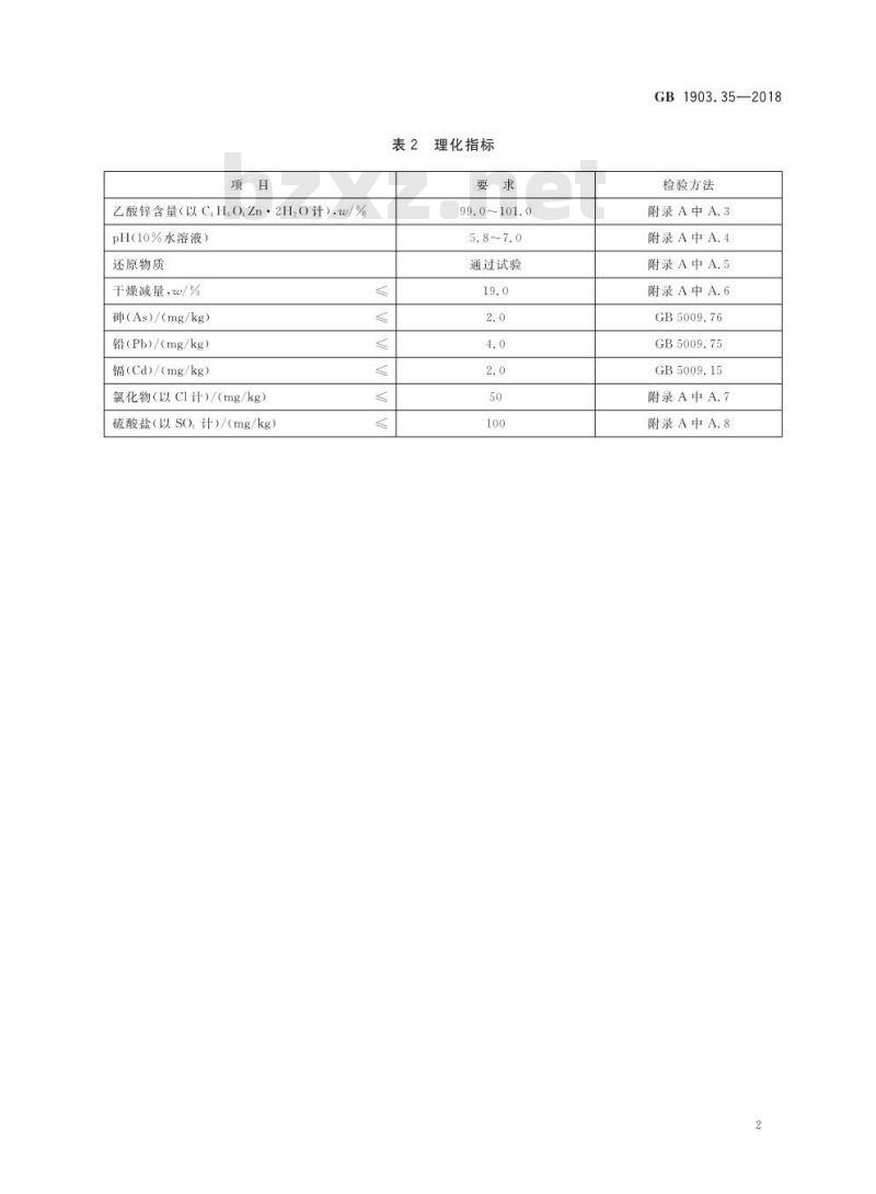 GB 1903.35-2018 食品安全国家标准 食品营养强化剂 乙酸锌