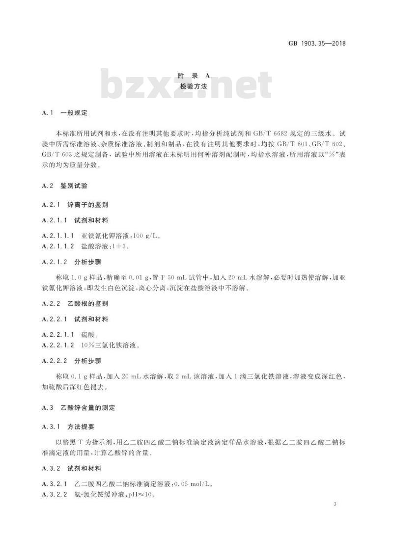 GB 1903.35-2018 食品安全国家标准 食品营养强化剂 乙酸锌