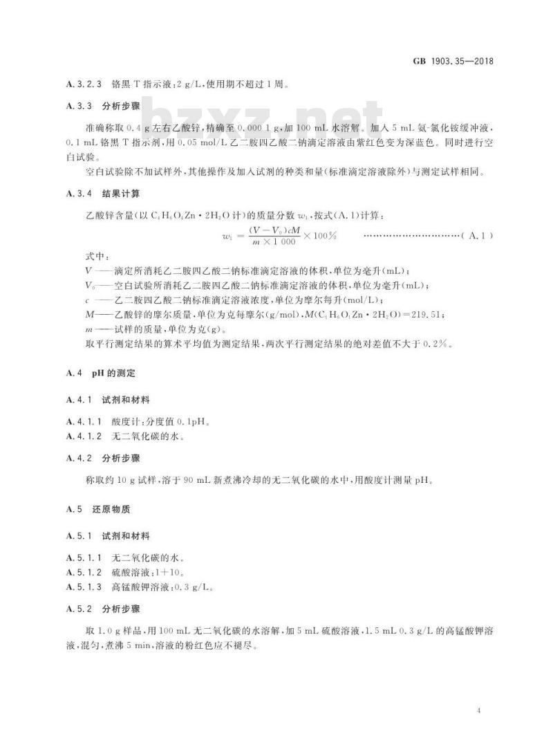GB 1903.35-2018 食品安全国家标准 食品营养强化剂 乙酸锌