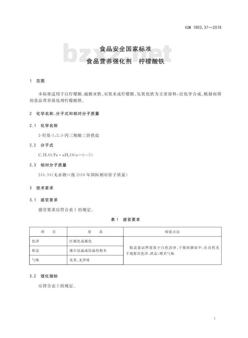 GB 1903.37-2018 食品安全国家标准 食品营养强化剂 柠檬酸铁