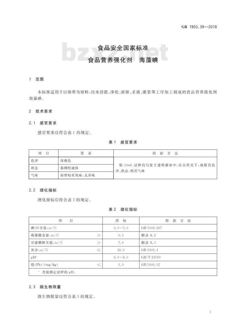 GB 1903.39-2018 食品安全国家标准 食品营养强化剂 海藻碘