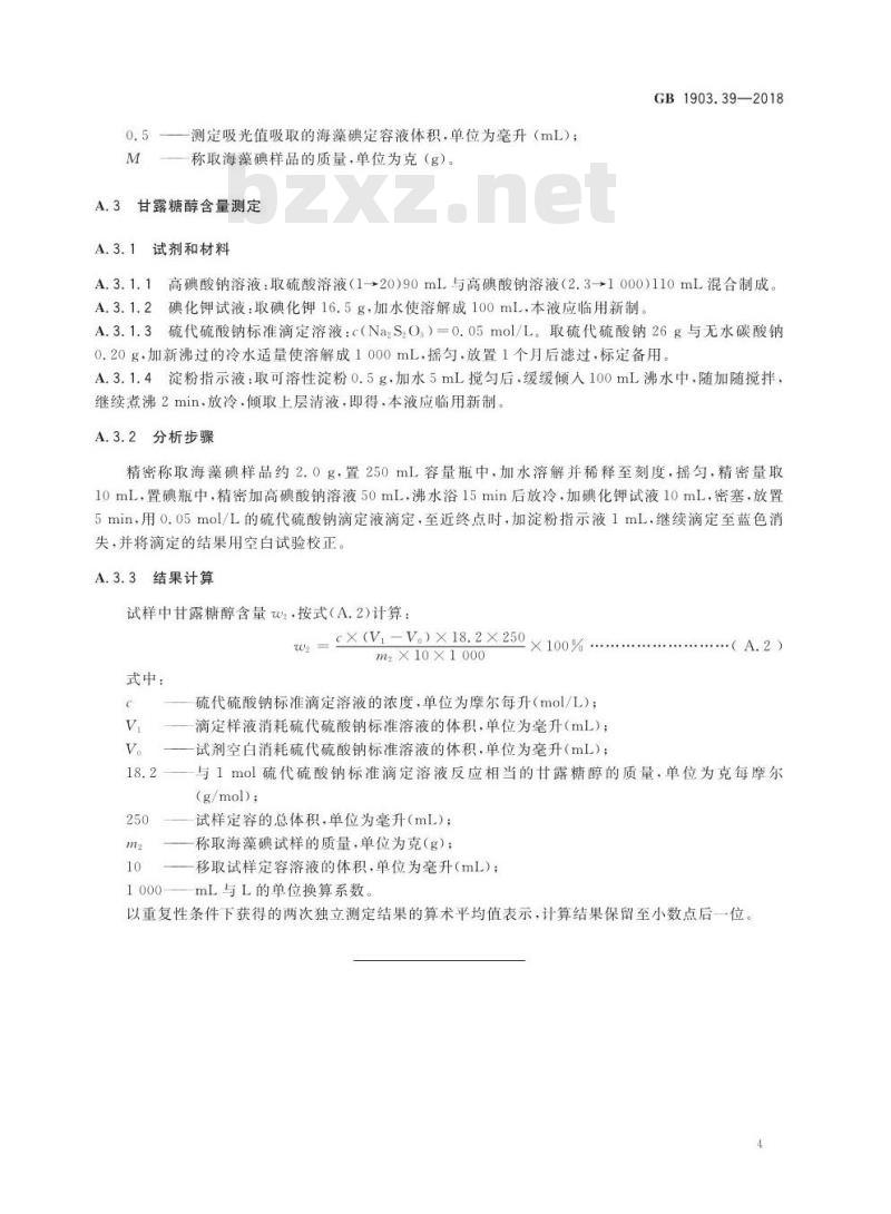GB 1903.39-2018 食品安全国家标准 食品营养强化剂 海藻碘