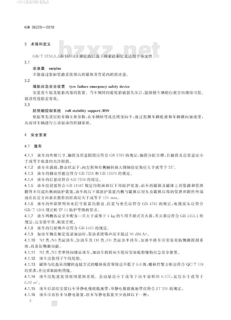 GB 36220-2018 运油车辆和加油车辆安全技术条件