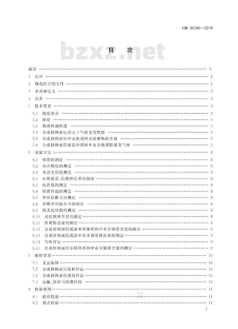 GB 36246-2018 中小学合成材料面层运动场地