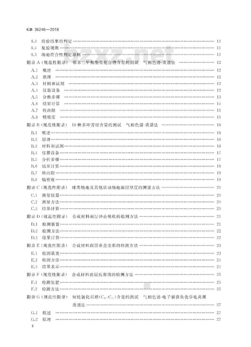 GB 36246-2018 中小学合成材料面层运动场地