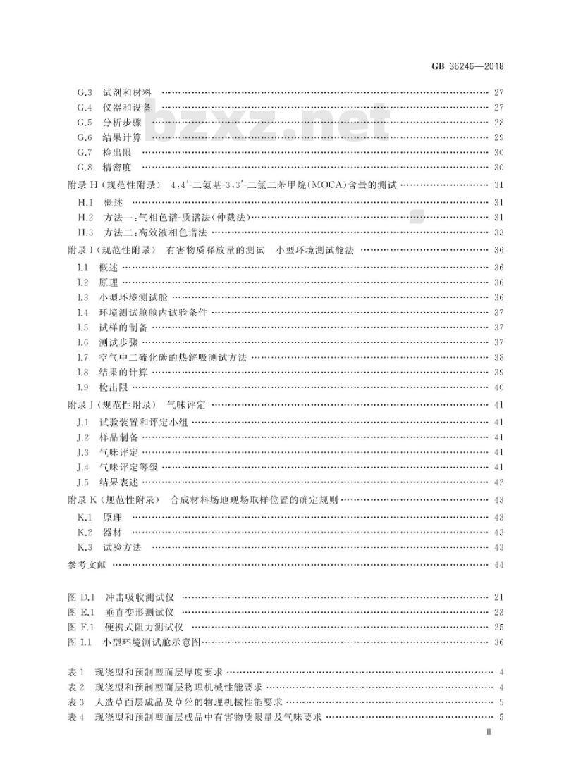 GB 36246-2018 中小学合成材料面层运动场地