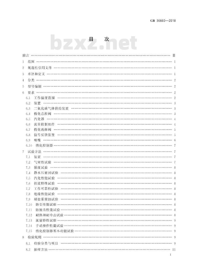 GB 36660-2018 低压二氧化碳气体惰化保护装置