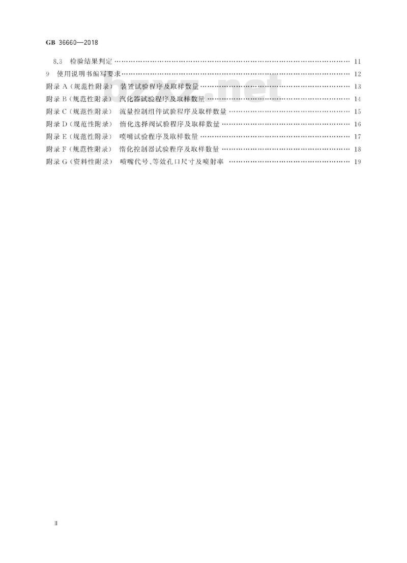 GB 36660-2018 低压二氧化碳气体惰化保护装置