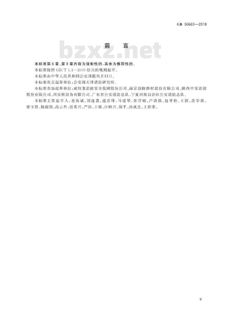 GB 36660-2018 低压二氧化碳气体惰化保护装置