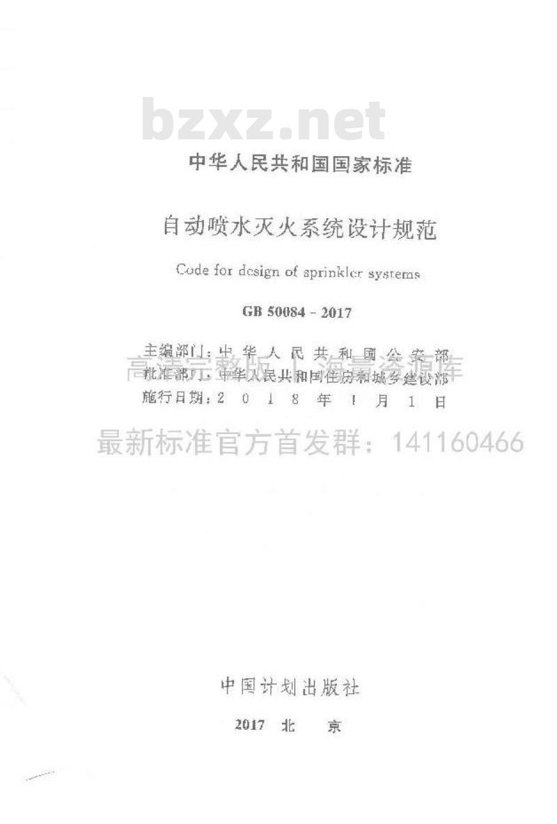 GB 50084-2017 自动喷水灭火系统设计规范