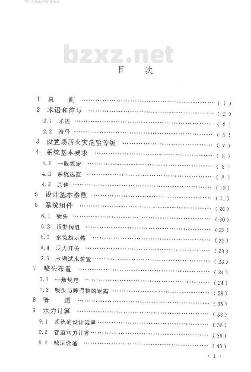 GB 50084-2017 自动喷水灭火系统设计规范