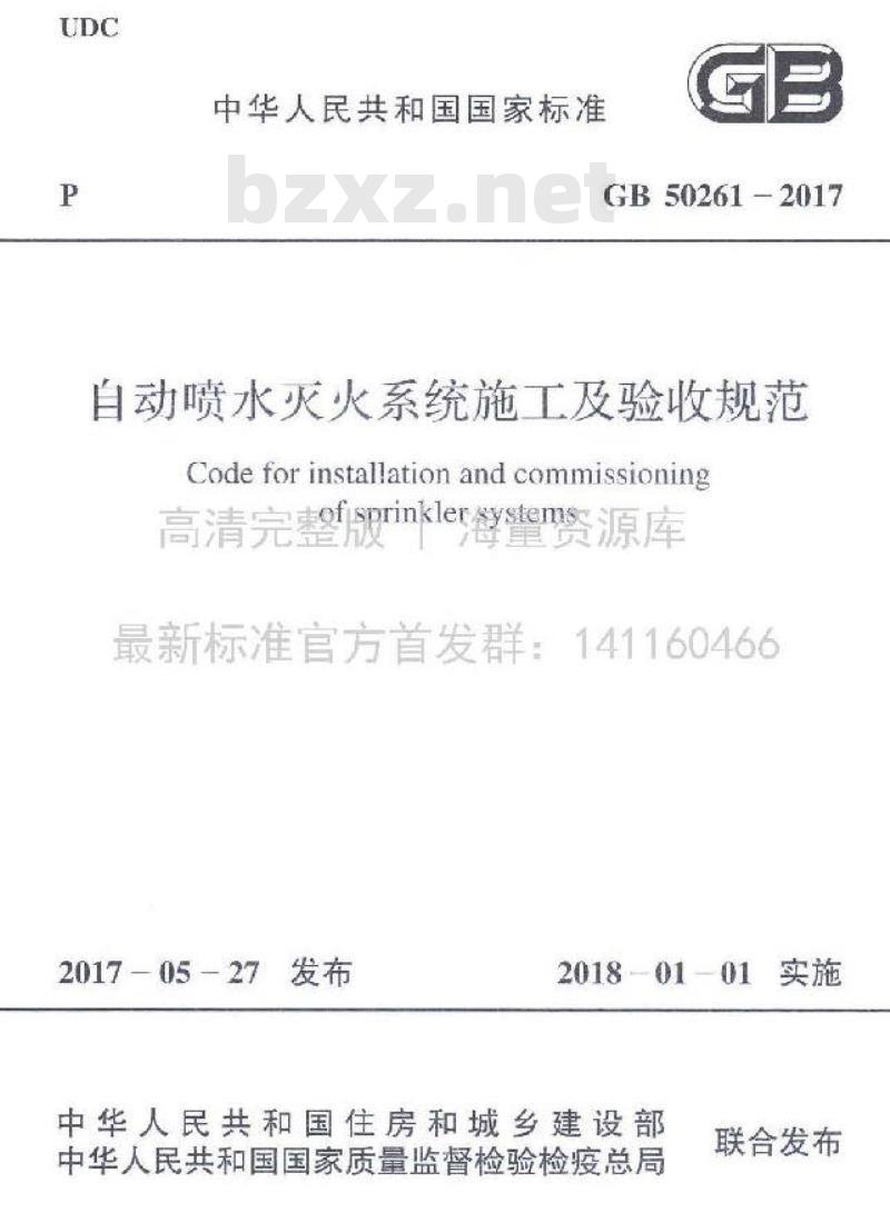 GB 50261-2017 自动喷水灭火系统施工及验收规范