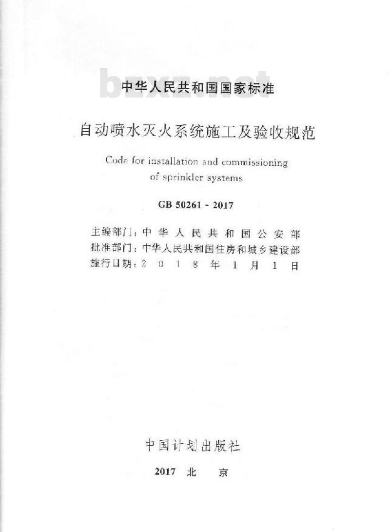 GB 50261-2017 自动喷水灭火系统施工及验收规范