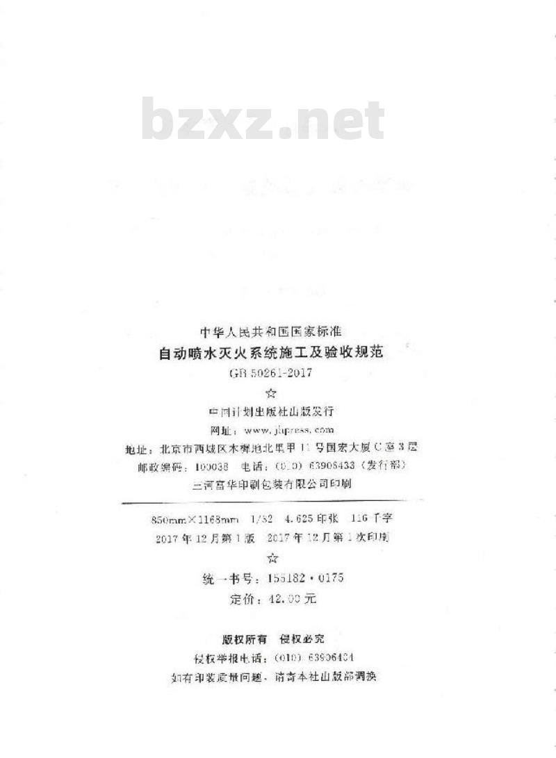 GB 50261-2017 自动喷水灭火系统施工及验收规范