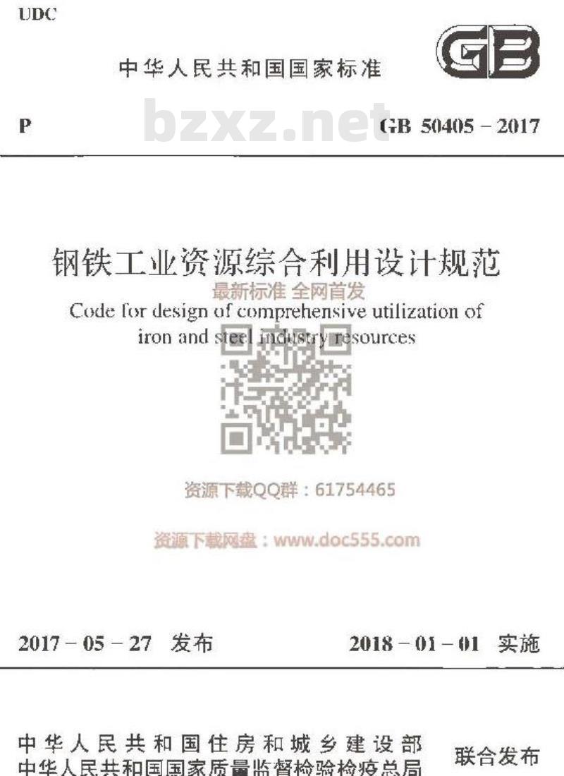 GB 50405-2017 钢铁工业资源综合利用设计规范
