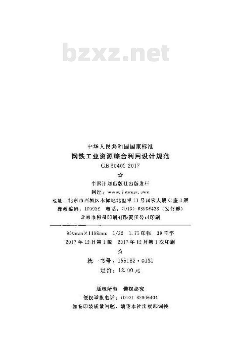 GB 50405-2017 钢铁工业资源综合利用设计规范