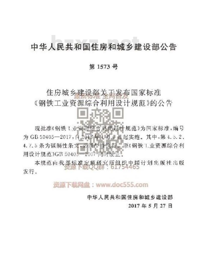 GB 50405-2017 钢铁工业资源综合利用设计规范