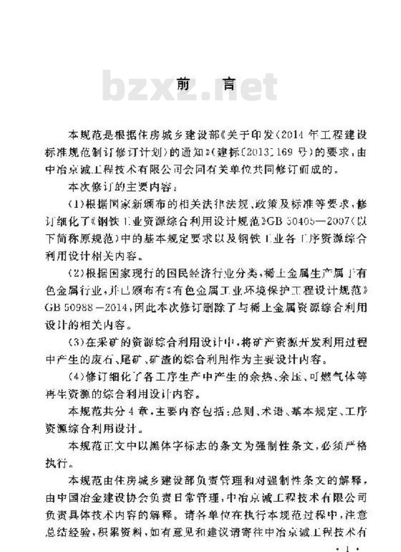 GB 50405-2017 钢铁工业资源综合利用设计规范