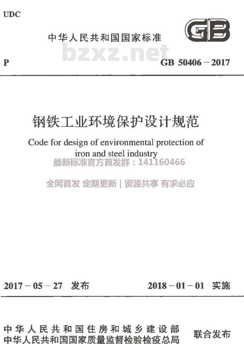 GB 50406-2017 钢铁工业环境保护设计规范