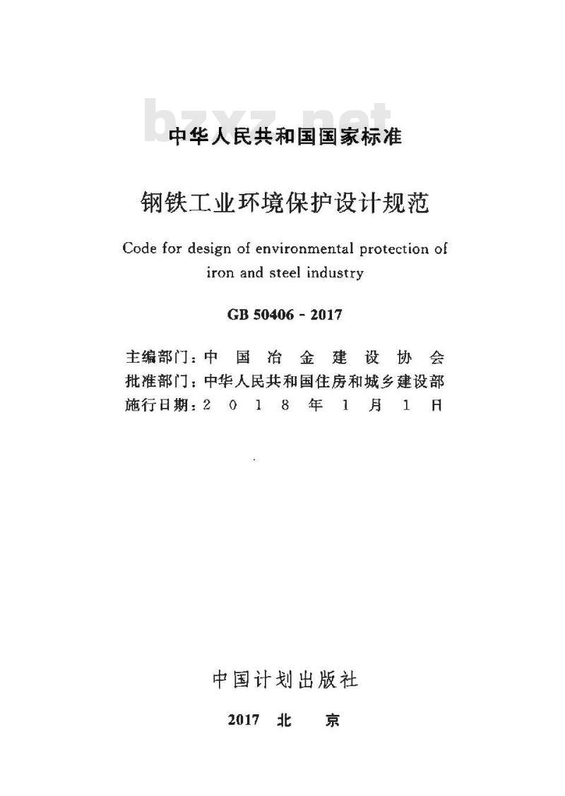 GB 50406-2017 钢铁工业环境保护设计规范