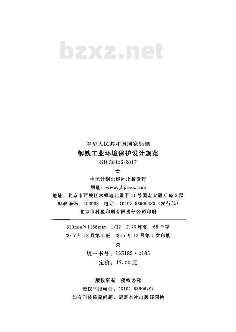 GB 50406-2017 钢铁工业环境保护设计规范