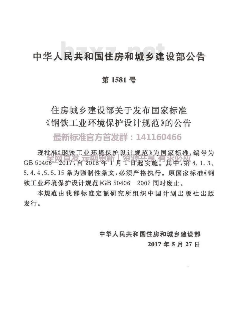 GB 50406-2017 钢铁工业环境保护设计规范