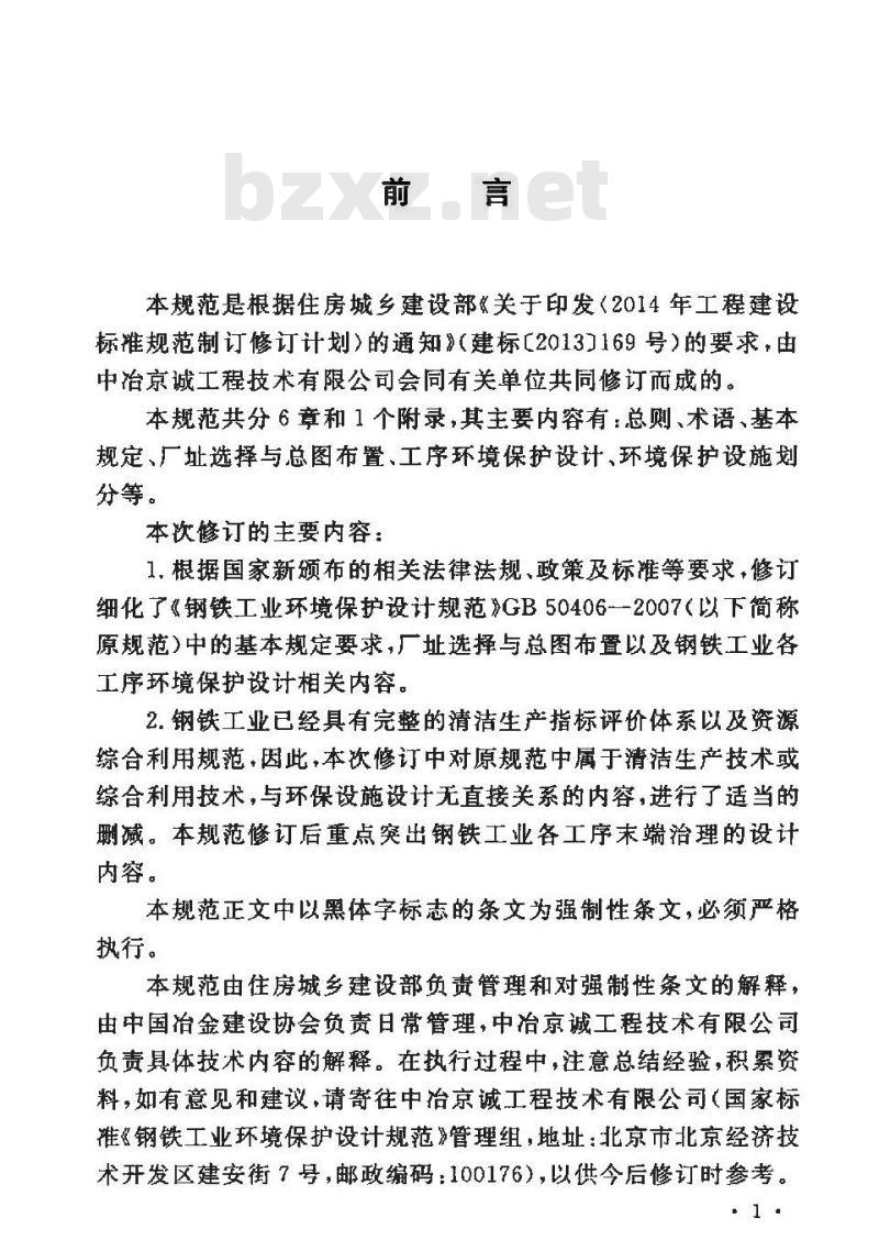 GB 50406-2017 钢铁工业环境保护设计规范