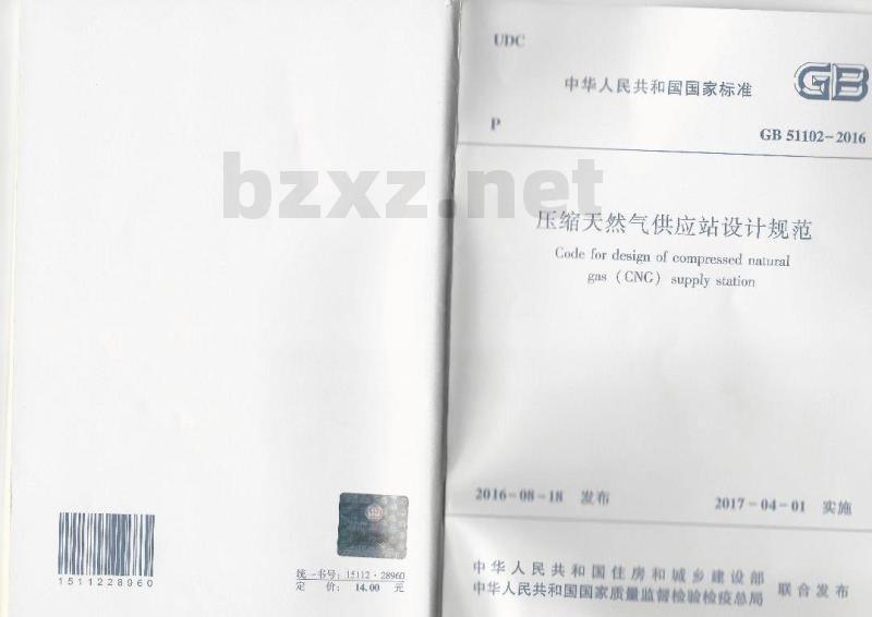 GB 51102-2016 压缩天然气供应站设计规范