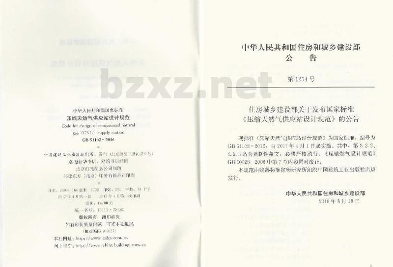 GB 51102-2016 压缩天然气供应站设计规范