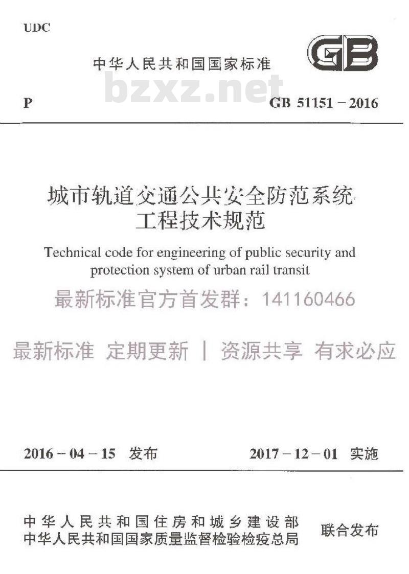 GB 51151-2016 城市轨道交通公共安全防范系统工程技术规范
