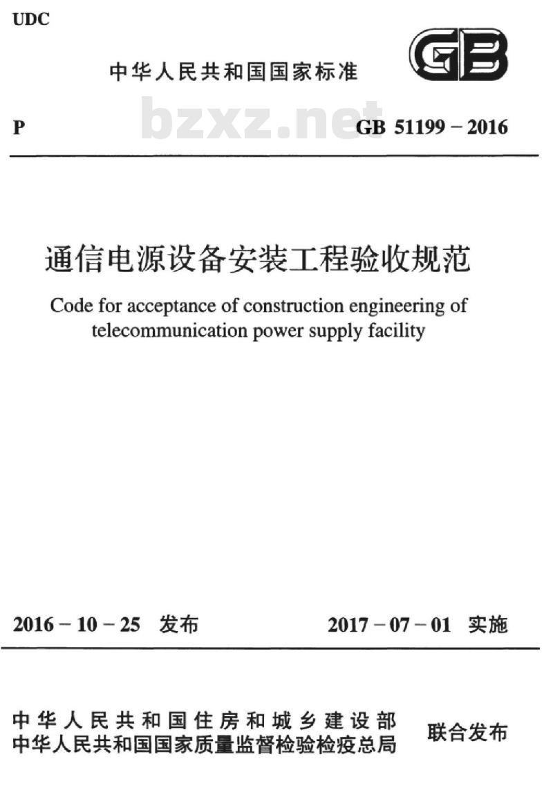 GB 51199-2016 通信电源设备安装工程验收规范