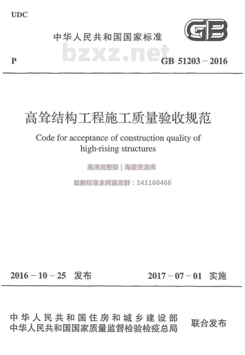GB 51203-2016 高耸结构工程施工质量验收规范