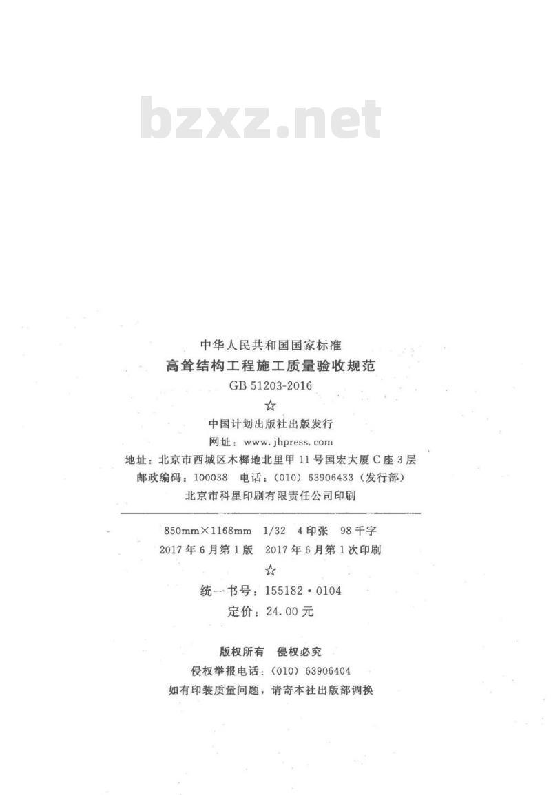 GB 51203-2016 高耸结构工程施工质量验收规范