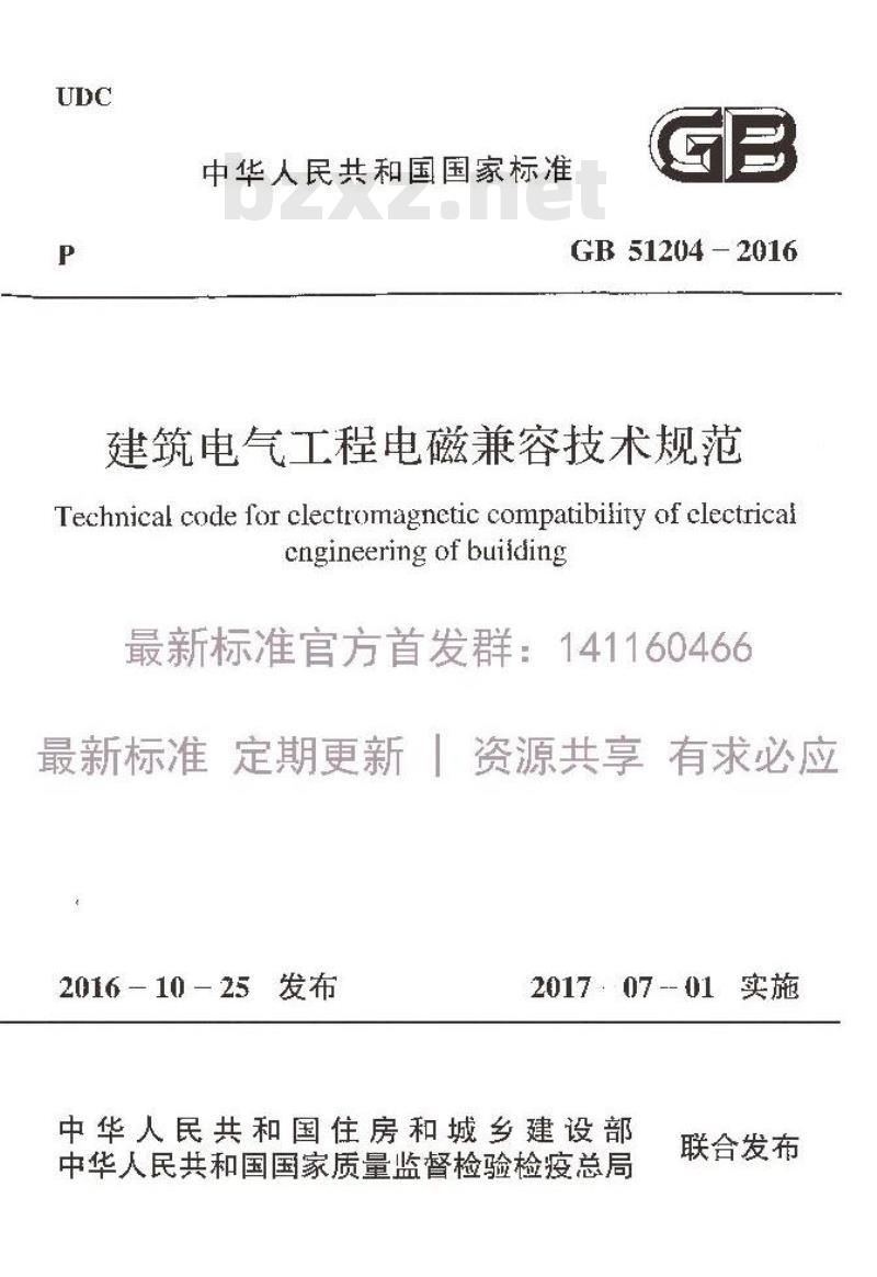 GB 51204-2016 建筑电气工程电磁兼容技术规范