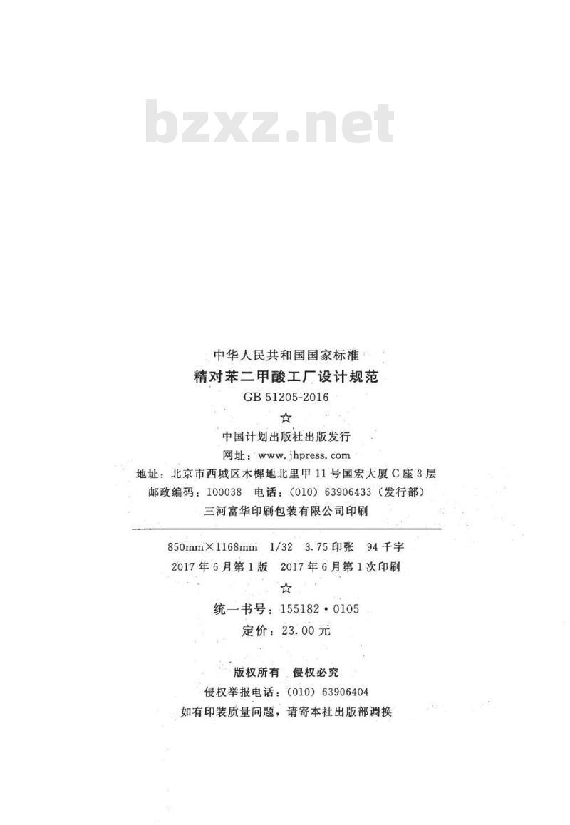 GB 51205-2016 精对苯二甲酸工厂设计规范