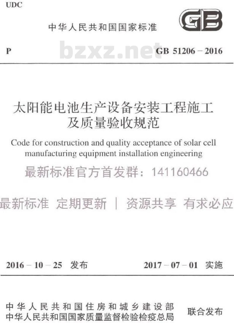 GB 51206-2016 太阳能电池生产设备安装工程施工及质量验收规范