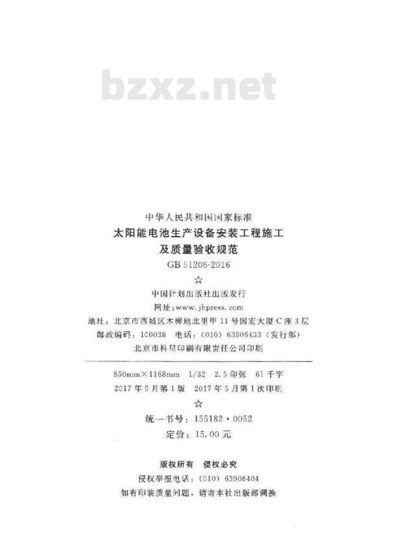 GB 51206-2016 太阳能电池生产设备安装工程施工及质量验收规范