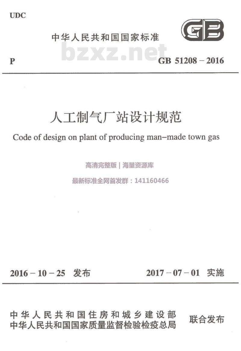 GB 51208-2016 人工制气厂站设计规范