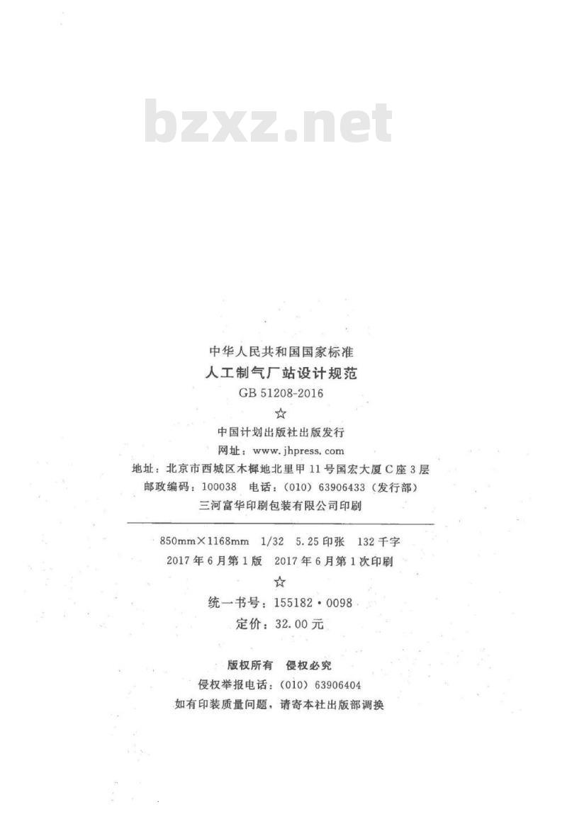 GB 51208-2016 人工制气厂站设计规范