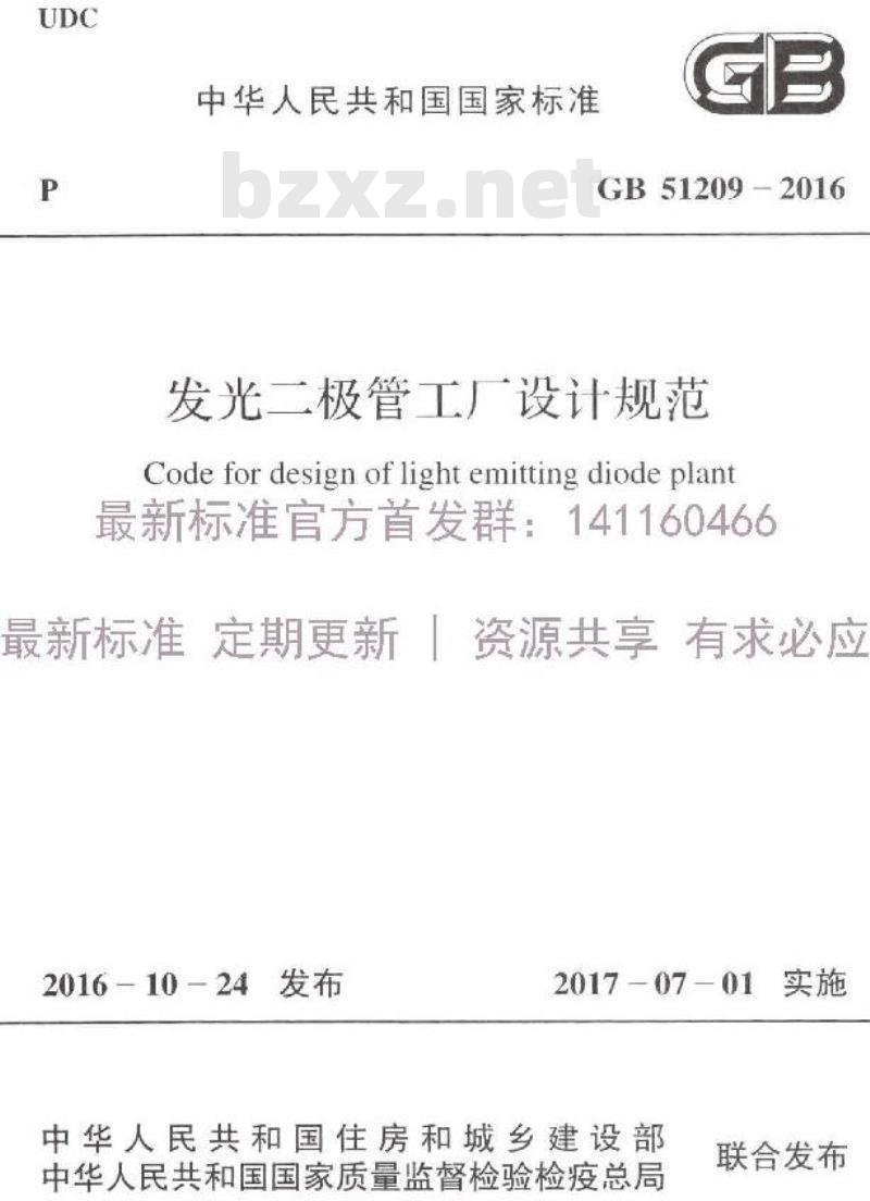 GB 51209-2016 发光二极管工厂设计规范