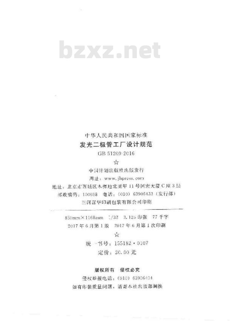 GB 51209-2016 发光二极管工厂设计规范