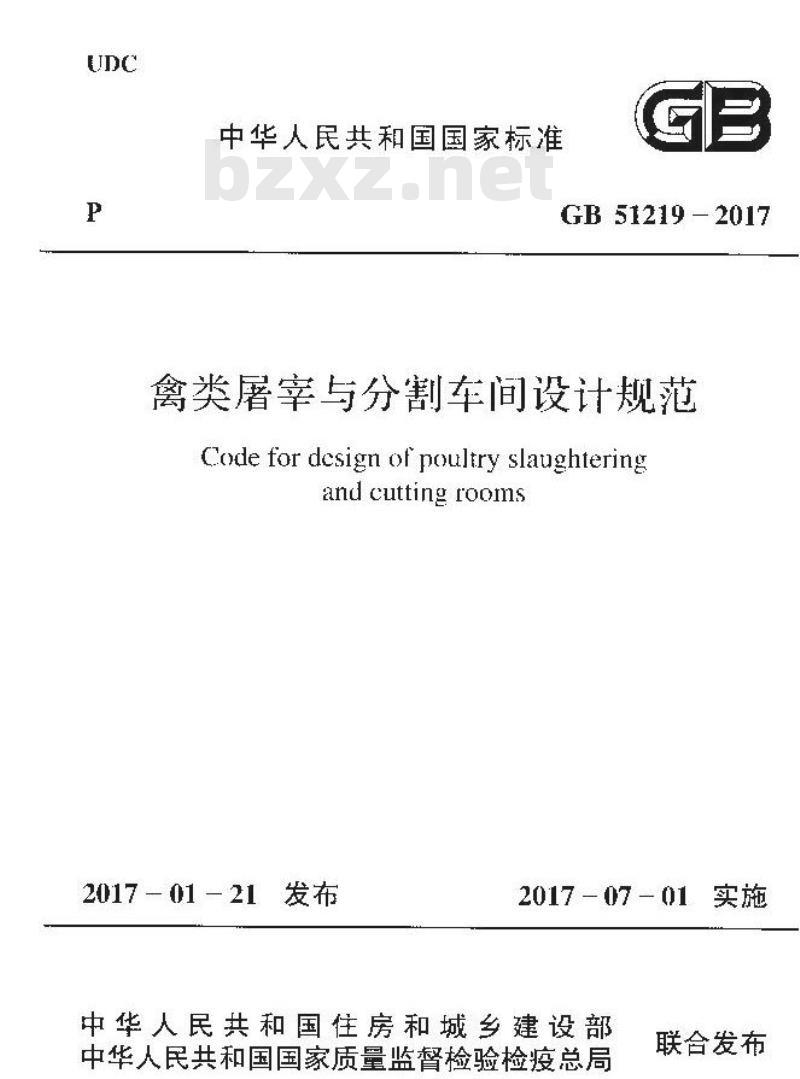 GB 51219-2017 禽类屠宰与分割车间设计规范