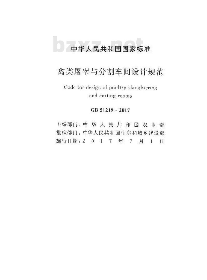 GB 51219-2017 禽类屠宰与分割车间设计规范