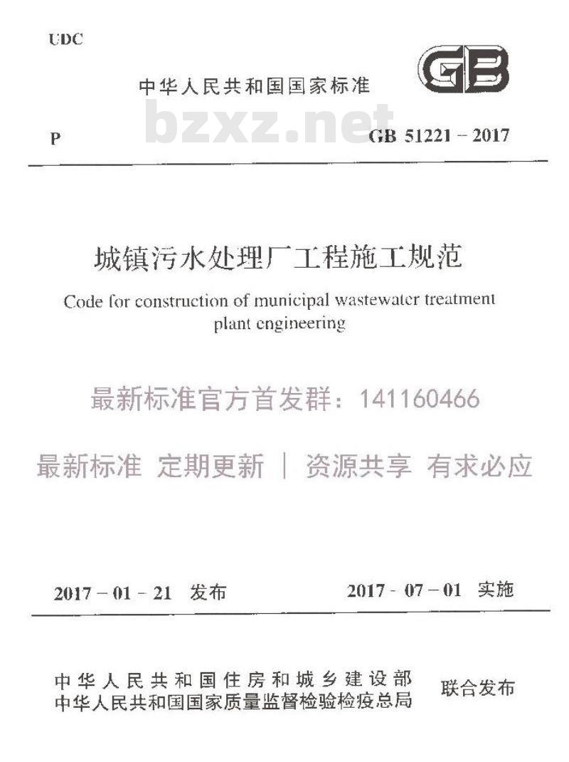GB 51221-2017 城镇污水处理厂工程施工规范