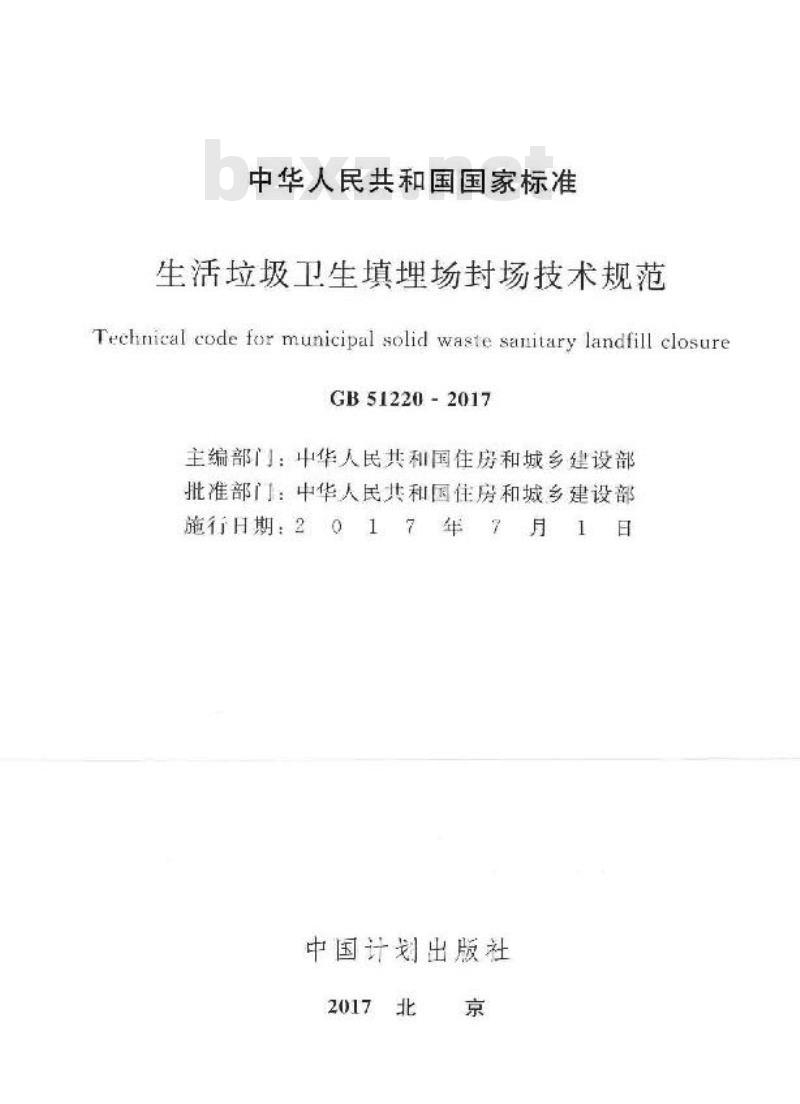 GB 51220-2017 生活垃圾卫生填埋场封场技术规范