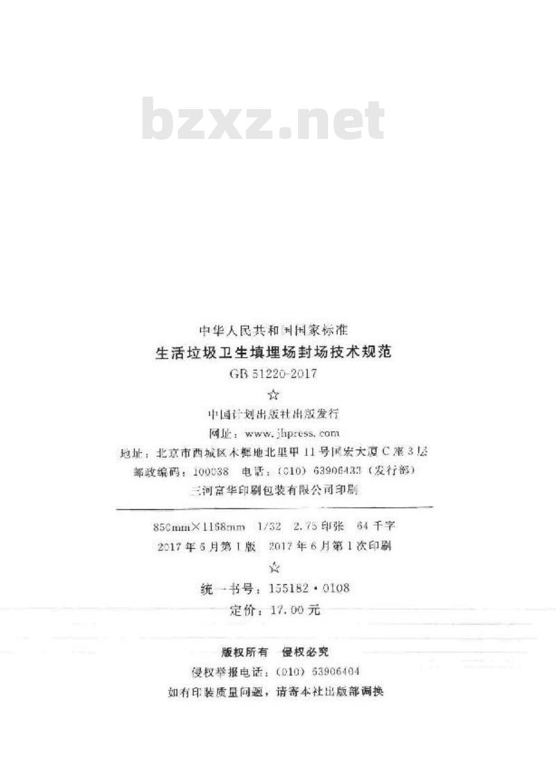 GB 51220-2017 生活垃圾卫生填埋场封场技术规范